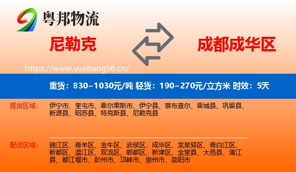 尼勒克到成华区物流 尼勒克到成华区物流专线名片