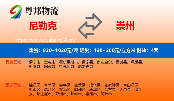 尼勒克到崇州市物流 尼勒克到崇州市物流专线名片