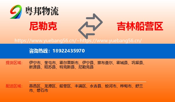 尼勒克到船营区物流