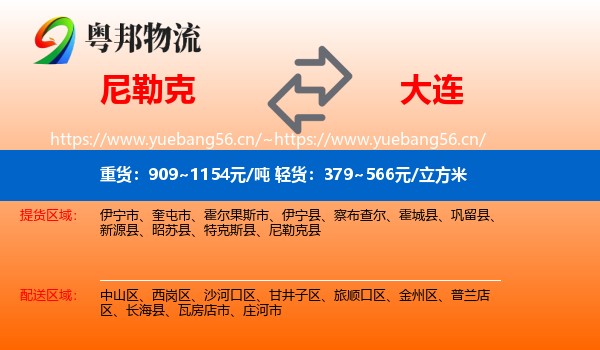 尼勒克到大连物流