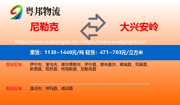 尼勒克到大兴安岭物流