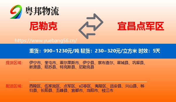 尼勒克到点军区物流专线名片