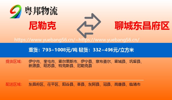 尼勒克到东昌府区物流