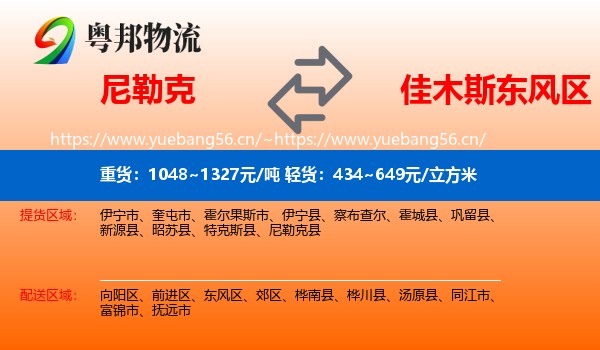 尼勒克到东风区物流