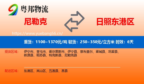 尼勒克到东港区物流专线名片