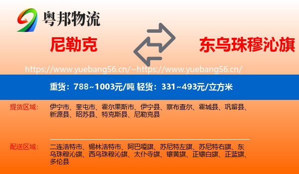 尼勒克到东乌珠穆沁旗物流