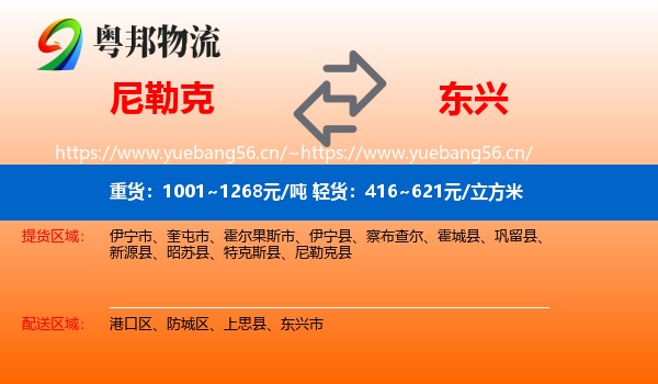 尼勒克到东兴市物流