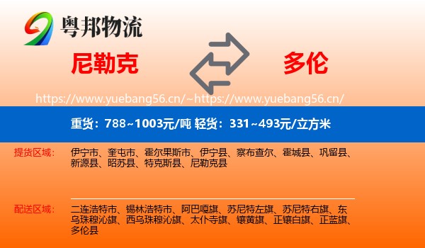 尼勒克到多伦县物流