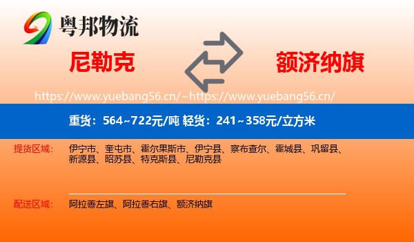 尼勒克到额济纳旗物流