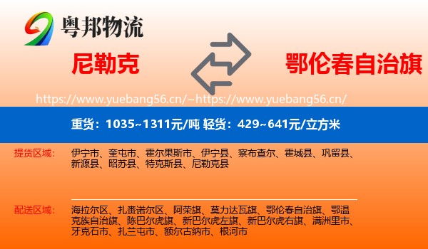 尼勒克到鄂伦春自治旗物流