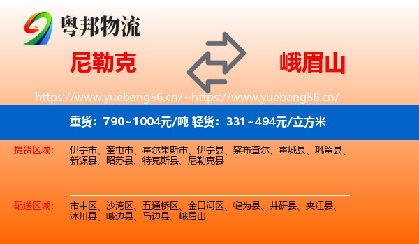 尼勒克到峨眉山物流