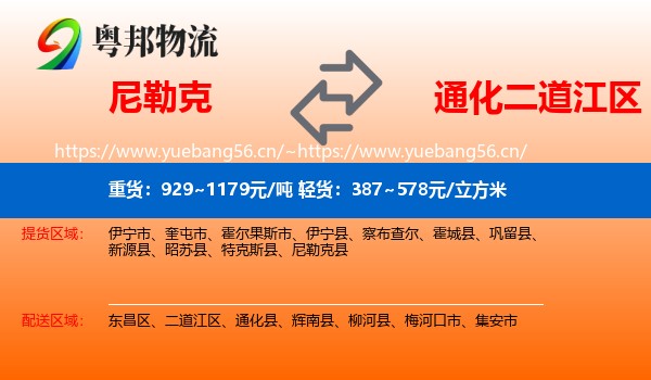 尼勒克到二道江区物流