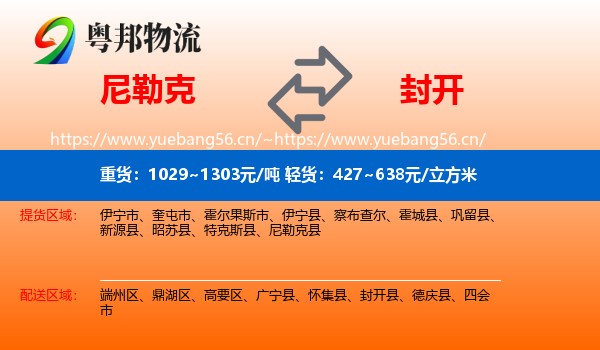 尼勒克到封开县物流