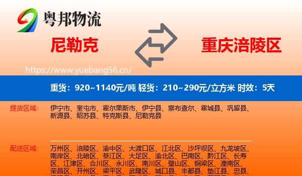 尼勒克到涪陵区物流专线名片