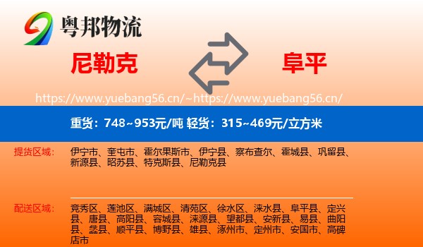 尼勒克到阜平县物流