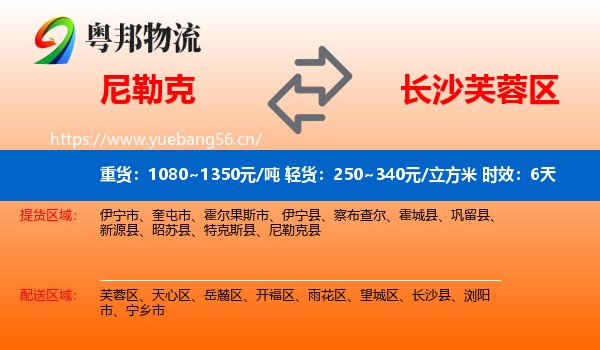 尼勒克到芙蓉区物流专线名片