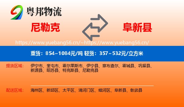 尼勒克到阜新县物流