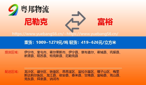 尼勒克到富裕县物流