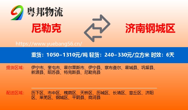 尼勒克到钢城区物流专线名片