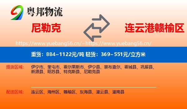 尼勒克到赣榆区物流
