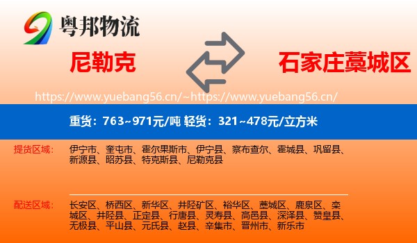 尼勒克到藁城区物流
