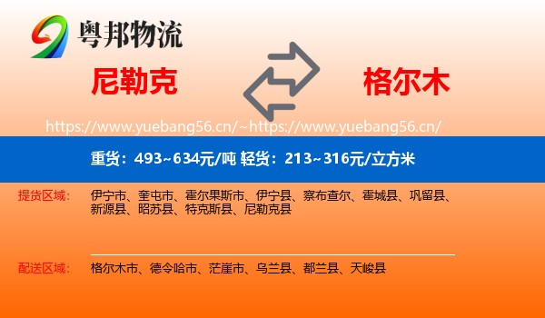 尼勒克到格尔木市物流