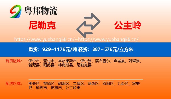 尼勒克到公主岭市物流