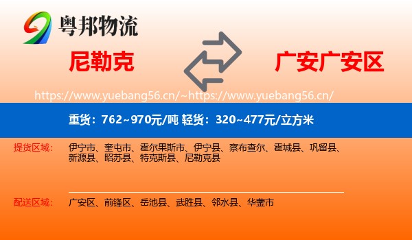 尼勒克到广安区物流