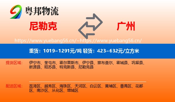 尼勒克到广州物流