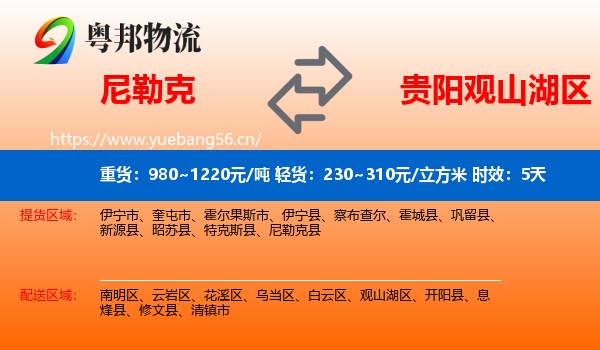 尼勒克到观山湖区物流 尼勒克到观山湖区物流专线名片