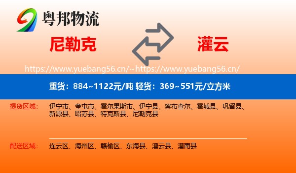 尼勒克到灌云县物流