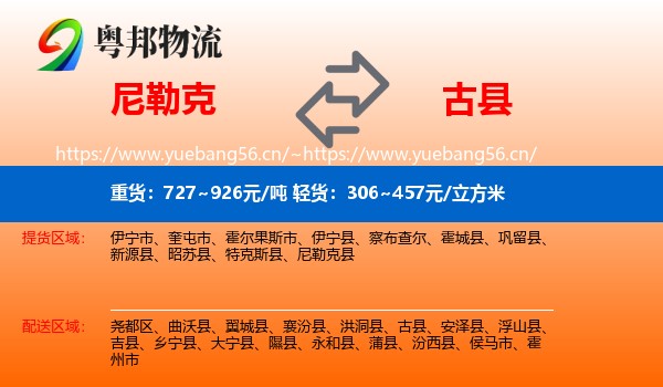 尼勒克到古县物流