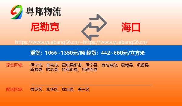 尼勒克到海口物流