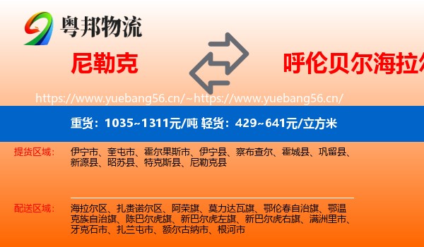 尼勒克到海拉尔区物流