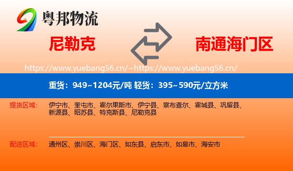 尼勒克到海门区物流