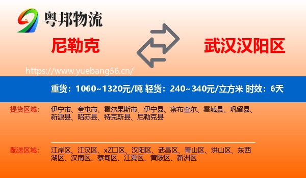 尼勒克到汉阳区物流专线名片