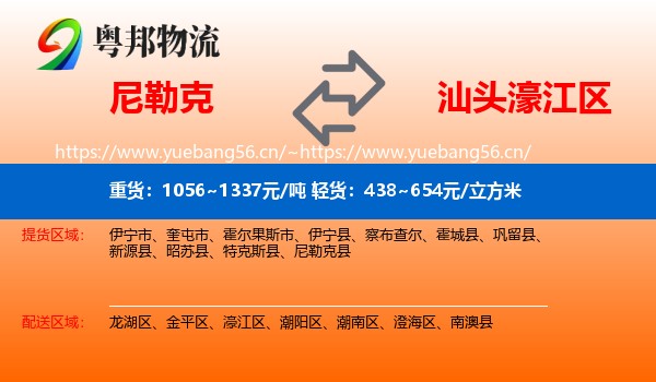 尼勒克到濠江区物流