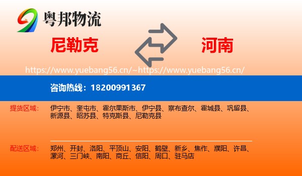 尼勒克县到河南物流专线