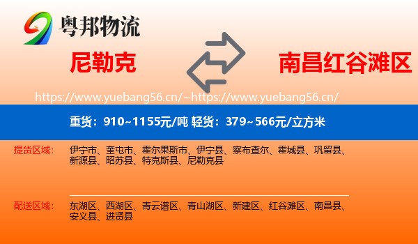 尼勒克到红谷滩区物流