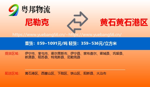 尼勒克到黄石港区物流