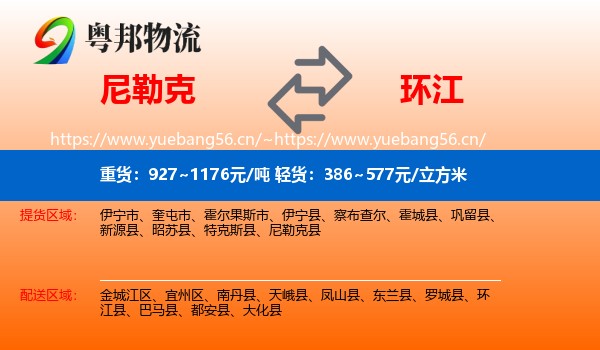 尼勒克到环江县物流