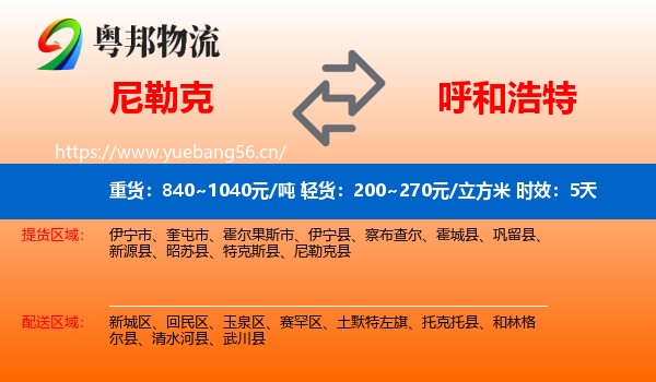 尼勒克到呼和浩特物流专线名片