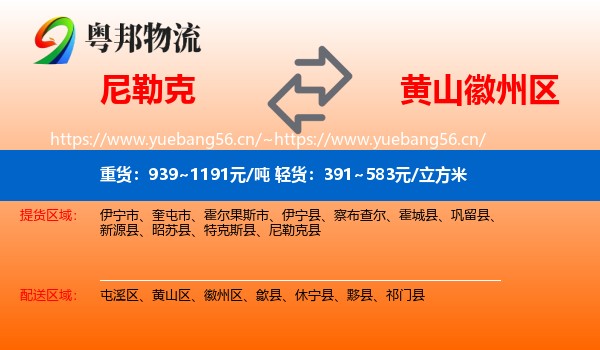 尼勒克到徽州区物流