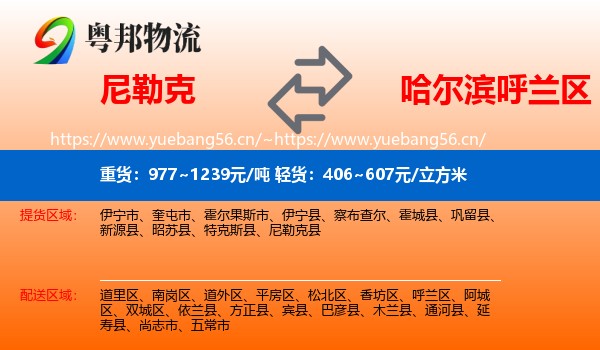 尼勒克到呼兰区物流