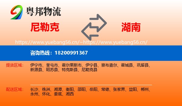 尼勒克县到湖南物流专线