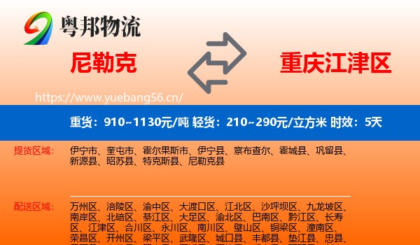 尼勒克到江津区物流专线名片