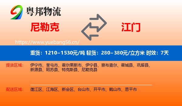 尼勒克到江门物流专线名片