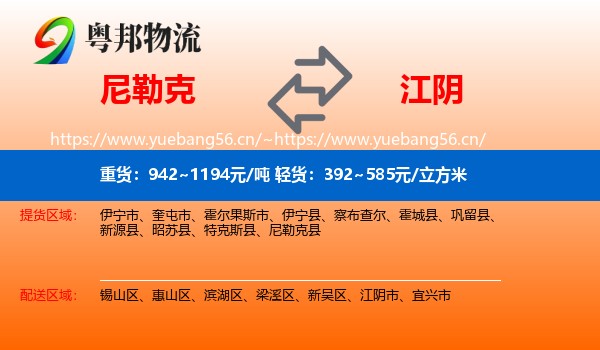 尼勒克到江阴市物流