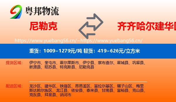 尼勒克到建华区物流