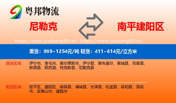 尼勒克到建阳区物流